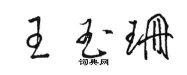 駱恆光王玉珊草書個性簽名怎么寫