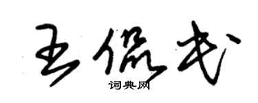 朱錫榮王侃民草書個性簽名怎么寫
