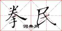 黃華生拳民楷書怎么寫