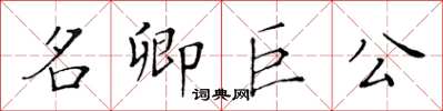 黃華生名卿巨公楷書怎么寫