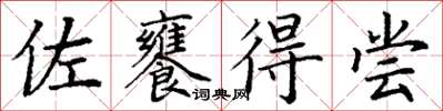 丁謙佐饔得嘗楷書怎么寫