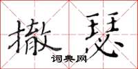 黃華生撤瑟楷書怎么寫