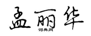 曾慶福孟麗華行書個性簽名怎么寫