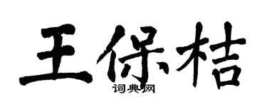 翁闓運王保桔楷書個性簽名怎么寫