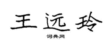 袁強王遠玲楷書個性簽名怎么寫