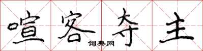 侯登峰喧客奪主楷書怎么寫