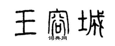曾慶福王容城篆書個性簽名怎么寫
