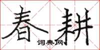 駱恆光春耕楷書怎么寫