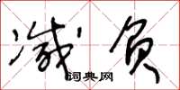 王冬齡減負草書怎么寫