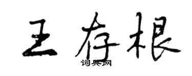 曾慶福王存根行書個性簽名怎么寫