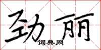 周炳元勁麗楷書怎么寫