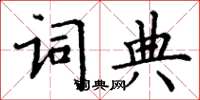 丁謙字典楷書怎么寫