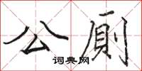 駱恆光公厠楷書怎么寫