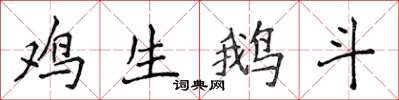 侯登峰雞生鵝斗楷書怎么寫