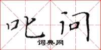 黃華生叱問楷書怎么寫