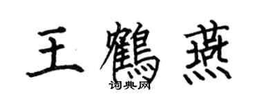 何伯昌王鶴燕楷書個性簽名怎么寫