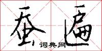 蠶眠字的意思_蠶眠字的解釋_國語詞典