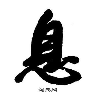 王鐸集字千字文中息的寫法