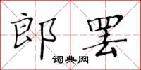 黃華生郎罷楷書怎么寫