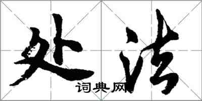 胡問遂處法行書怎么寫