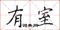 侯登峰有室楷書怎么寫