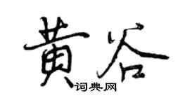 曾慶福黃谷行書個性簽名怎么寫