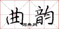 侯登峰曲韻楷書怎么寫