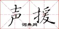 黃華生聲援楷書怎么寫