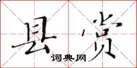 黃華生縣賞楷書怎么寫