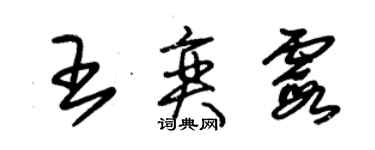 朱錫榮王奕霞草書個性簽名怎么寫