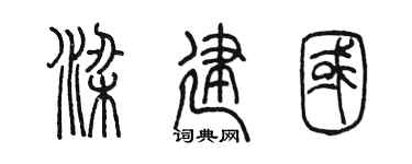 陳墨梁建國篆書個性簽名怎么寫