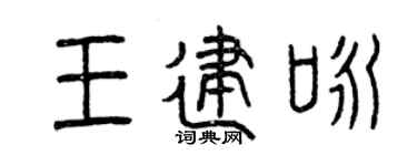 曾慶福王建詠篆書個性簽名怎么寫