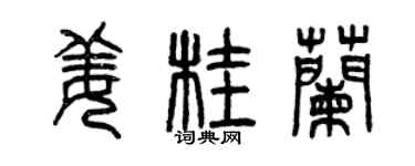 曾慶福薑桂蘭篆書個性簽名怎么寫