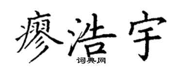 丁謙廖浩宇楷書個性簽名怎么寫
