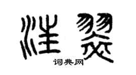 曾慶福汪翠篆書個性簽名怎么寫