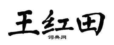 翁闓運王紅田楷書個性簽名怎么寫