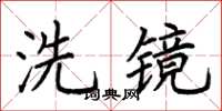 荊霄鵬洗鏡楷書怎么寫