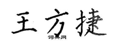 何伯昌王方捷楷書個性簽名怎么寫