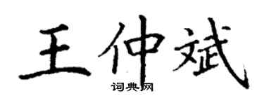 丁謙王仲斌楷書個性簽名怎么寫