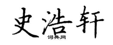 丁謙史浩軒楷書個性簽名怎么寫