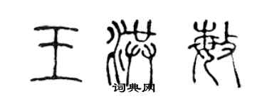 陳聲遠王洪敏篆書個性簽名怎么寫