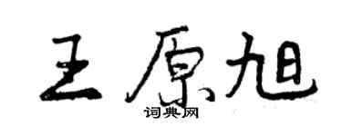 曾慶福王原旭行書個性簽名怎么寫