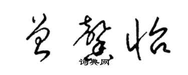 梁錦英曾馨怡草書個性簽名怎么寫