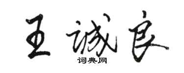駱恆光王誠良行書個性簽名怎么寫