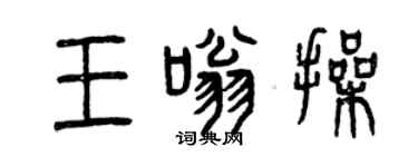 曾慶福王嗡操篆書個性簽名怎么寫