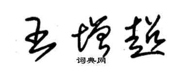 朱錫榮王增超草書個性簽名怎么寫