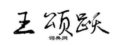 曾慶福王頌躍行書個性簽名怎么寫