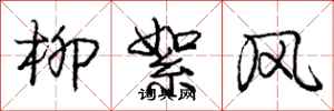 龐中華柳絮風行書怎么寫