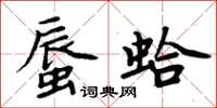 周炳元蜃蛤楷書怎么寫