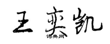 曾慶福王奕凱行書個性簽名怎么寫